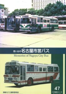 神奈川バス資料保存会　バス写真シリーズ　思い出の名古屋市営バス
